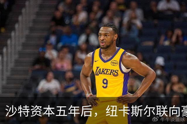 沙特资本五年后，纽卡斯尔联向豪门的距离有多远？